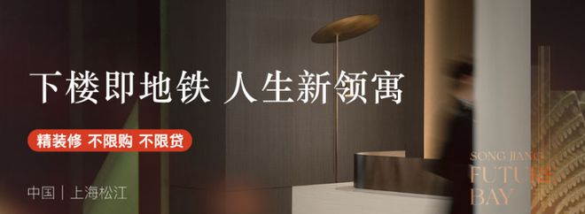 下楼即地铁精装复式+大平层不限购凯发k8国际登录松江未来湾逸憬(图2)